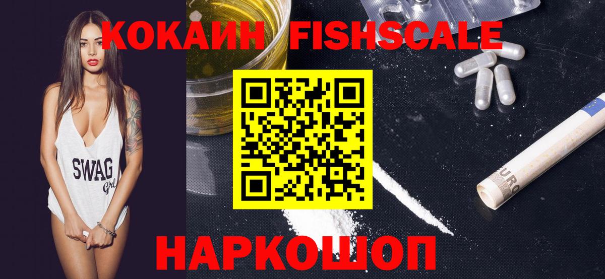 КОКАИН Fish Scale Кировск